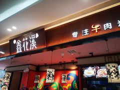 -鑫花溪牛肉米粉(印象水街都心荟店)