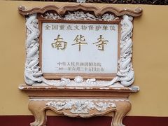 -南华禅寺
