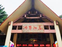 -海南分界洲岛旅游区