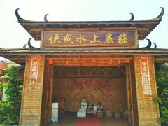 门面-侠成水上农庄(工业大道店)