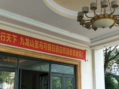 -平湖九龙山庄园圣马可酒店