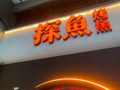 -探鱼·鲜青椒爽麻烤鱼(领展购物广场店)