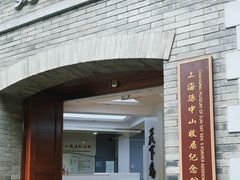 -上海孙中山故居纪念馆
