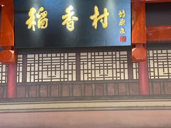-北京稻香村(零号店)