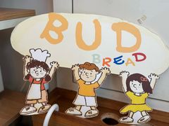 -慢熟面包店bud bread(孩儿巷店)