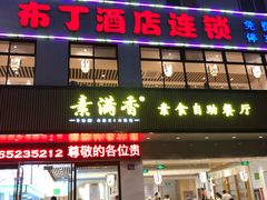 门面-素满香·素食自助餐(苏州·临顿路店)
