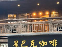 -星巴克(福州三坊七巷店)