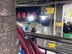 -渝味黄姐火锅(黄泥村店)