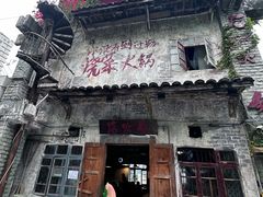 -后火锅(总店)