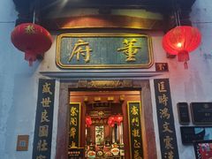 -董府·古宅餐厅