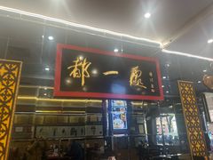 -都一处烧麦馆(前门店)