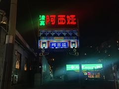 -阿西娅食府(中关村店)