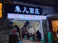 门面-朱儿面庄(洋河三路店)