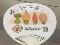 -伊豆野菜村(大族广场店)