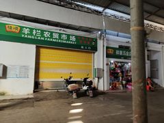 门面-羊栏农贸市场(羊新路店)