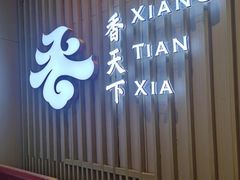 门面-香天下·四川火锅(安镇大润发店)