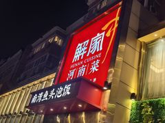 -解家河南菜(农业路店)