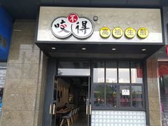 门面-咬不得高祖生煎·简餐(金逸影城店)
