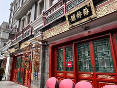 -富华斋饽饽铺·宫廷糕点·伴手礼(护国新天地店)
