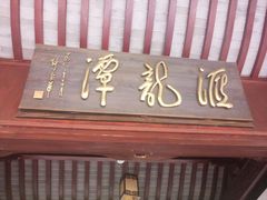 -汇龙潭