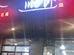 门面-川渔郎·鱼蛙自助火锅(文殊院店)