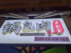 -老厨家(中央大街西七道街店)
