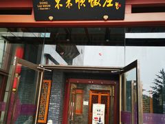 -东来顺饭庄(西直门店)