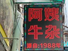 -阿姨牛杂(北京路店)