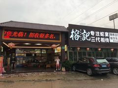 门面-榕记(番禺总店)