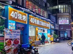 -40号厦门海鲜大排档(中山路店)