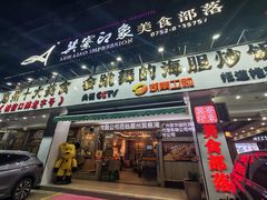 -巽寮印象美食部落餐厅·海鲜·地方特色菜(惠州体验店)