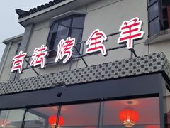 -桃园农庄烤全羊(江秋路店)