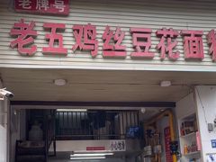 -老五鸡丝豆花面粉(瑞金北路68号院店)