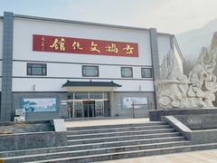 -娲皇宫