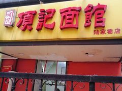 门面-项记面馆(明瓦廊店)
