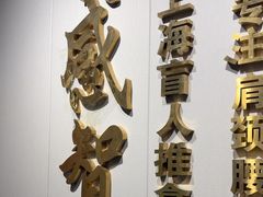 -感智盲人按摩·艾灸·肩颈SPA(岗厦店)