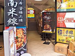 门面-星林居酸辣米线餐厅