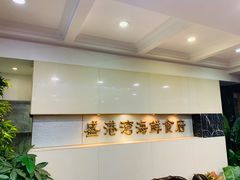 门面-盛港湾海鲜食府(黄沙店)