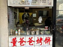 -董爸爸烤饼(马站底店)