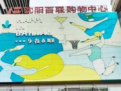 -沈阳百联购物中心(青年大街店)