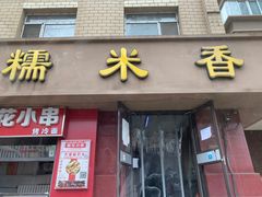 门面-糯米香(长江路店)