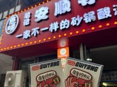 -笔记安顺夺夺粉火锅