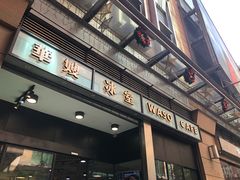门面-华嫂冰室(尖沙咀店)