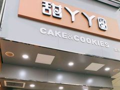 门面-甜丫丫西点(三牌楼店)