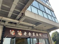 -老余家面馆