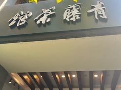 -青藤茶馆(南山路店)