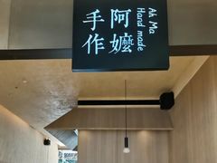 -阿嬷手作(南宁百盛印象城店)