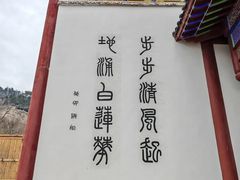 -五祖寺