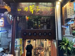 -邓莽子老火锅(鲁祖庙店)
