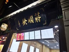 门面-定胜糕小店-蒋顺发